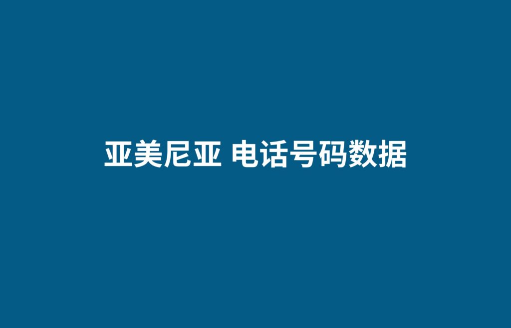 亚美尼亚 电话号码数据