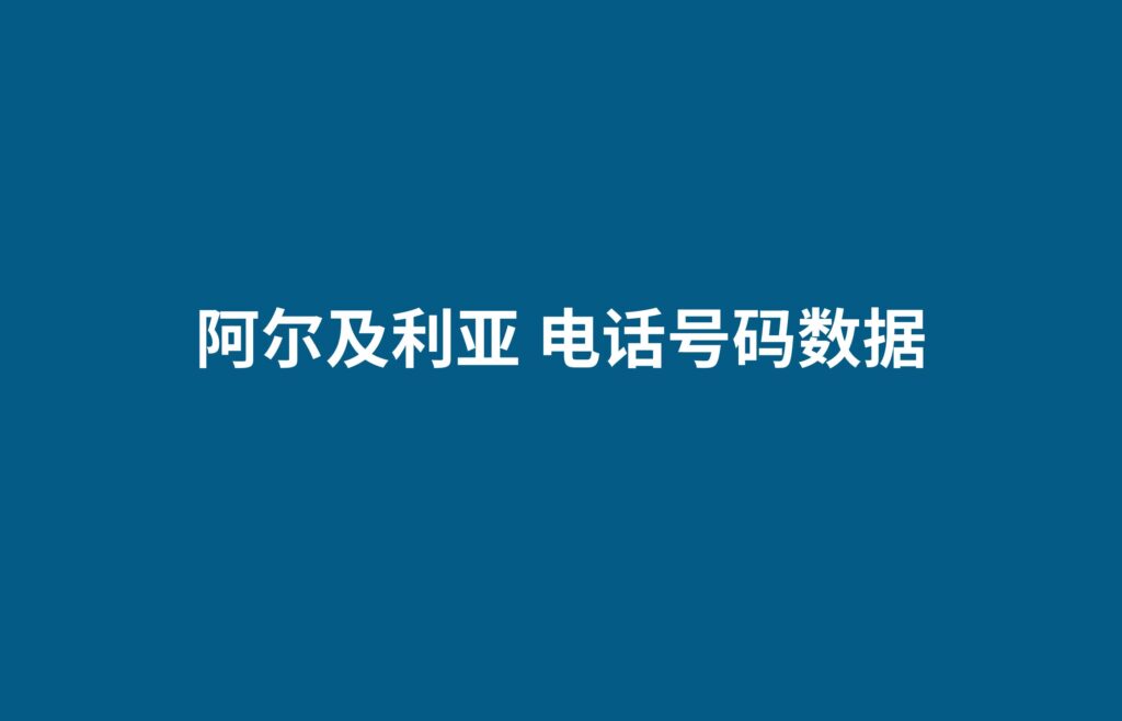 阿尔及利亚 电话号码数据